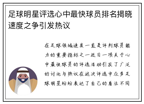 足球明星评选心中最快球员排名揭晓速度之争引发热议